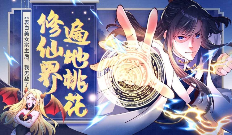 表白美女宗主后，我无敌了